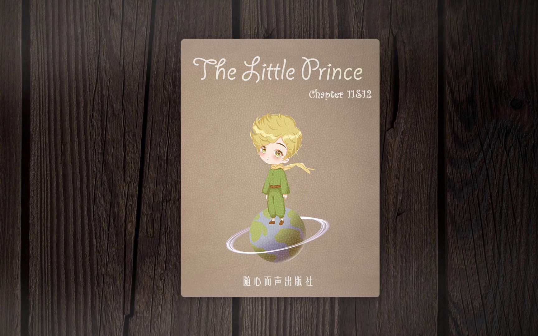 [图]《The Little Prince》Chapter 11&12 第十一和十二章 by 李俊超Max