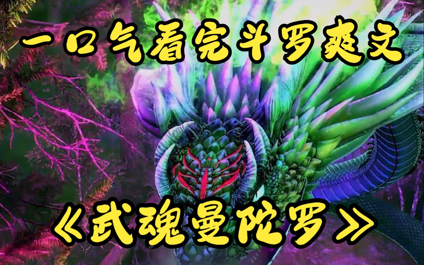 《武魂曼陀罗》一觉醒来我变成了一条曼陀罗蛇,为了不被唐三干掉,我
