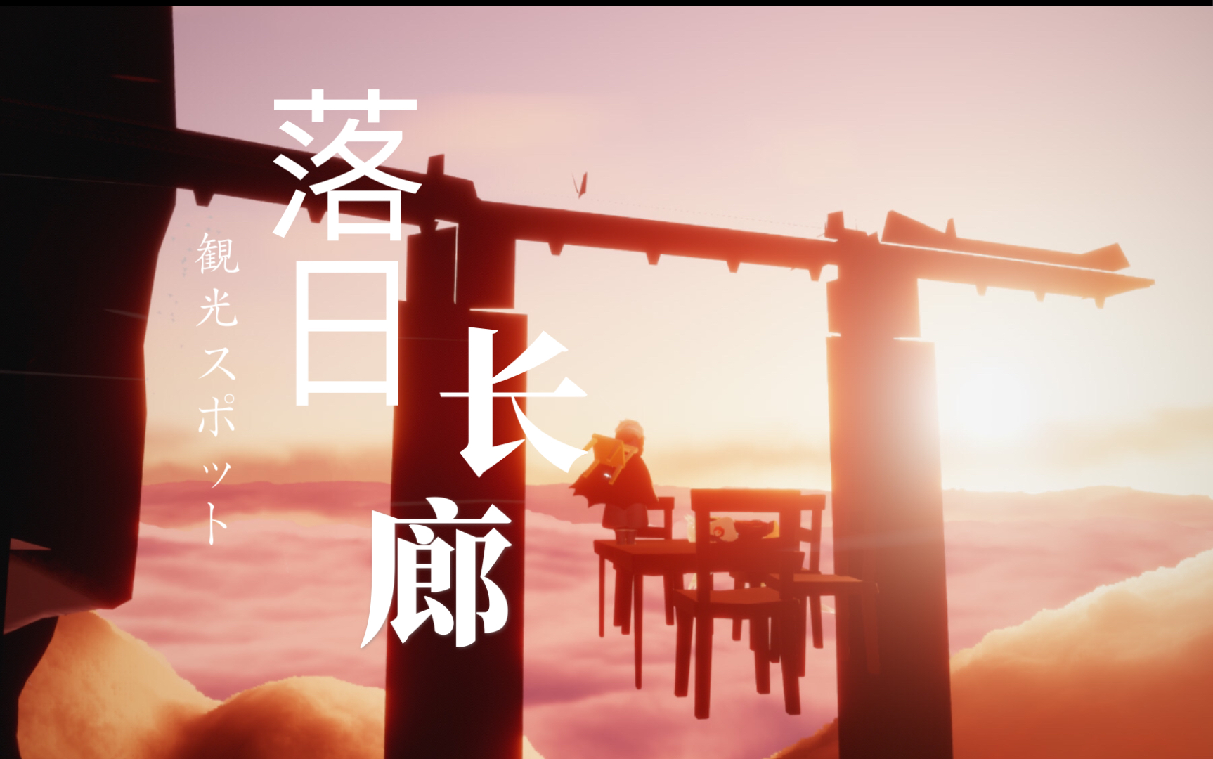 【SKY光遇】新景点打卡 落日长廊&豆沙云海 联合制作哔哩哔哩bilibili