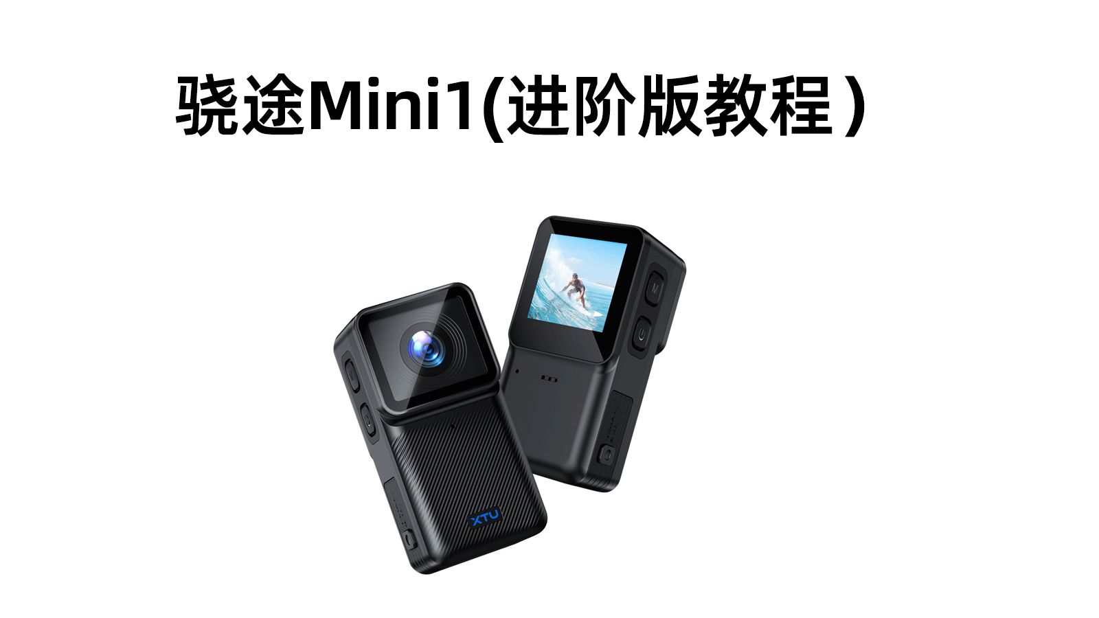 骁途Mini1教程,进阶版哔哩哔哩bilibili