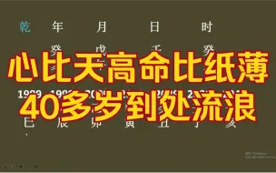 Download Video: 心比天高命比纸薄，40多岁四处流浪！