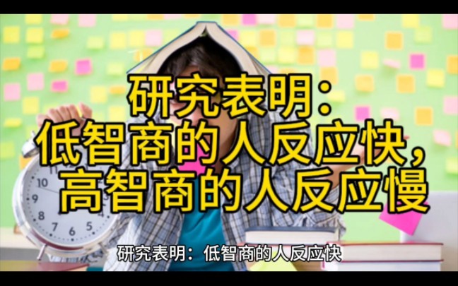 研究表明:低智商的人反应快,高智商的人反应慢哔哩哔哩bilibili