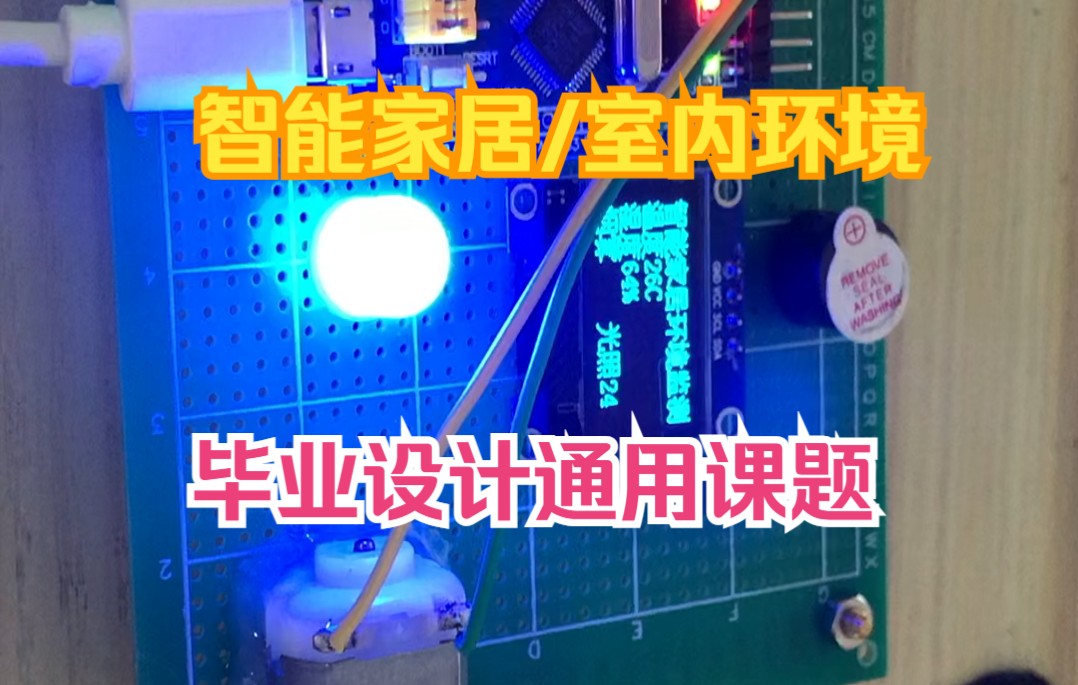 【STM32单片机物联网毕业设计】基于stm32智能家居环境监测系统APP远程查看数据哔哩哔哩bilibili