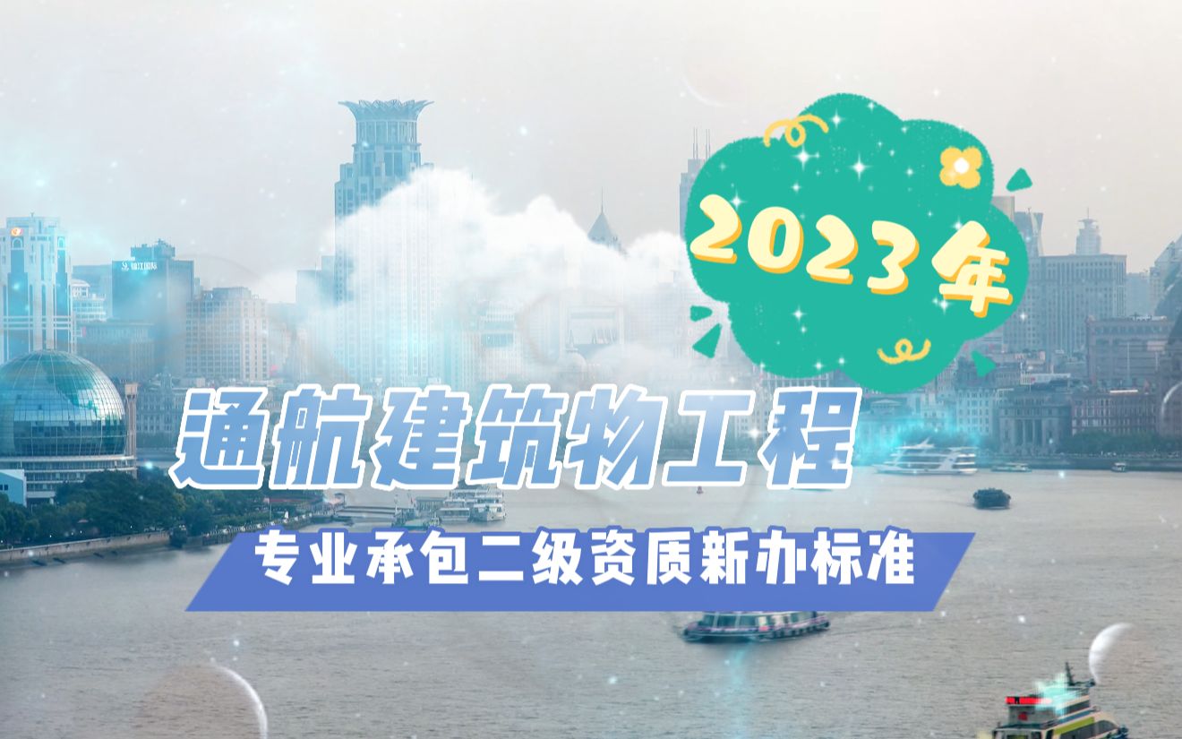 2023年通航建筑物工程专业承包二级资质新办标准@河南建投集团哔哩哔哩bilibili