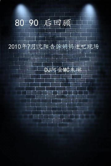 DJ阿金&MC朱琳 沈阳告诉妈妈迪吧现场(2010年7月)哔哩哔哩bilibili