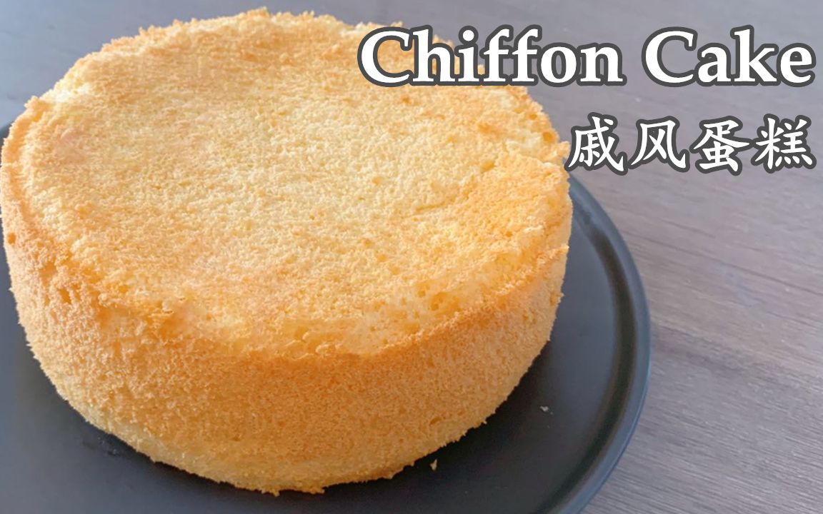 【戚风蛋糕】Chiffon Cake | 6寸戚风蛋糕哔哩哔哩bilibili