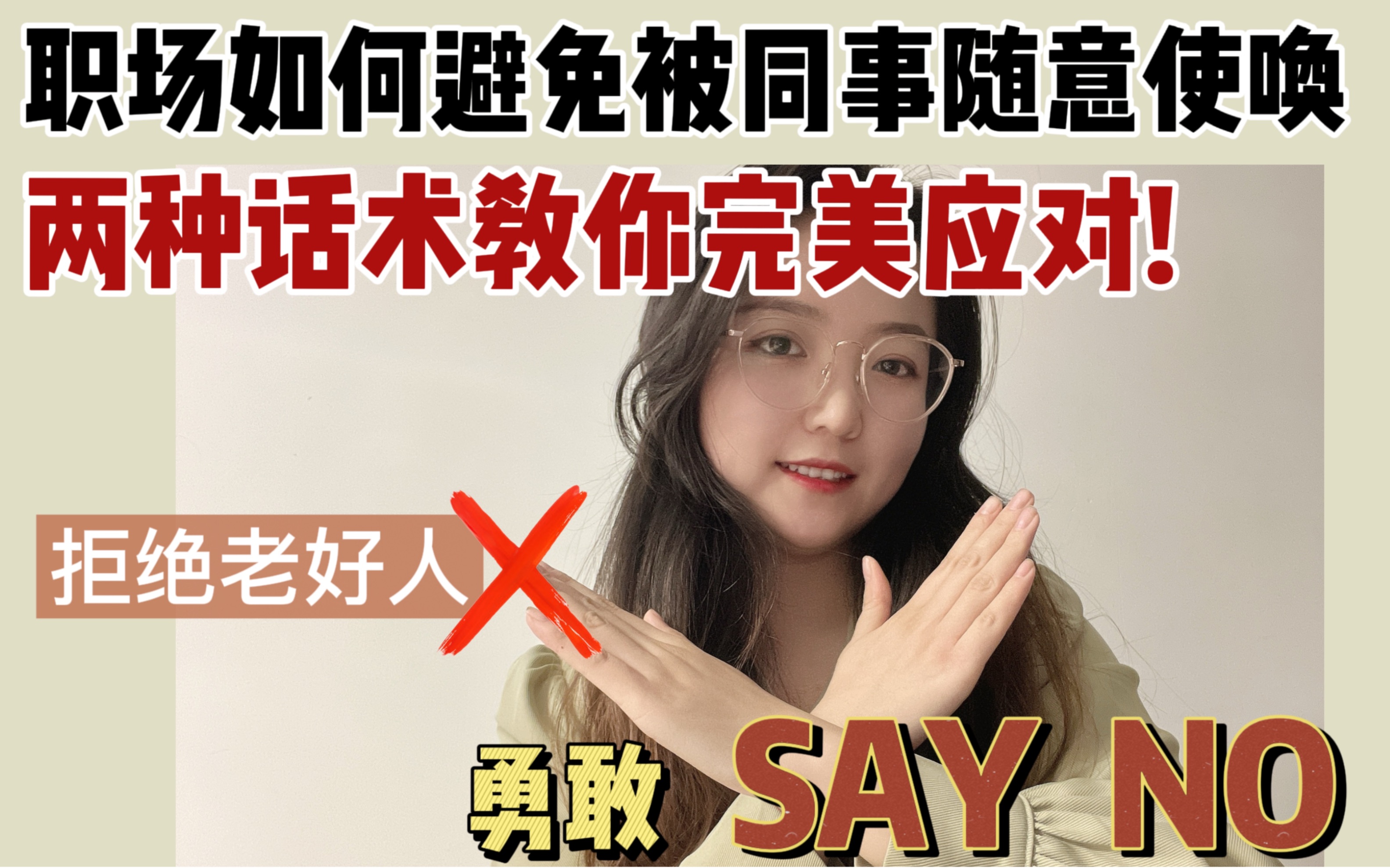 [图]学会拒绝！职场上如何避免被别人随意使唤？两种话术交给你，拒绝做职场老好人！