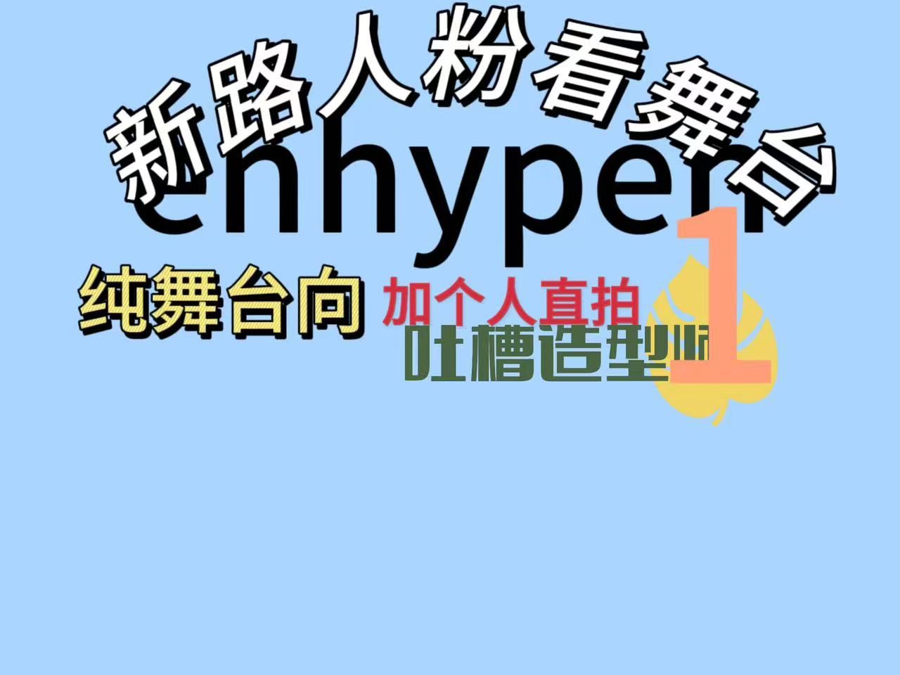 enhypen reaction|纯路人来看早有耳闻的韩团 |真的有帅哥 |小哥哥你们舞台…|blx勿入哔哩哔哩bilibili