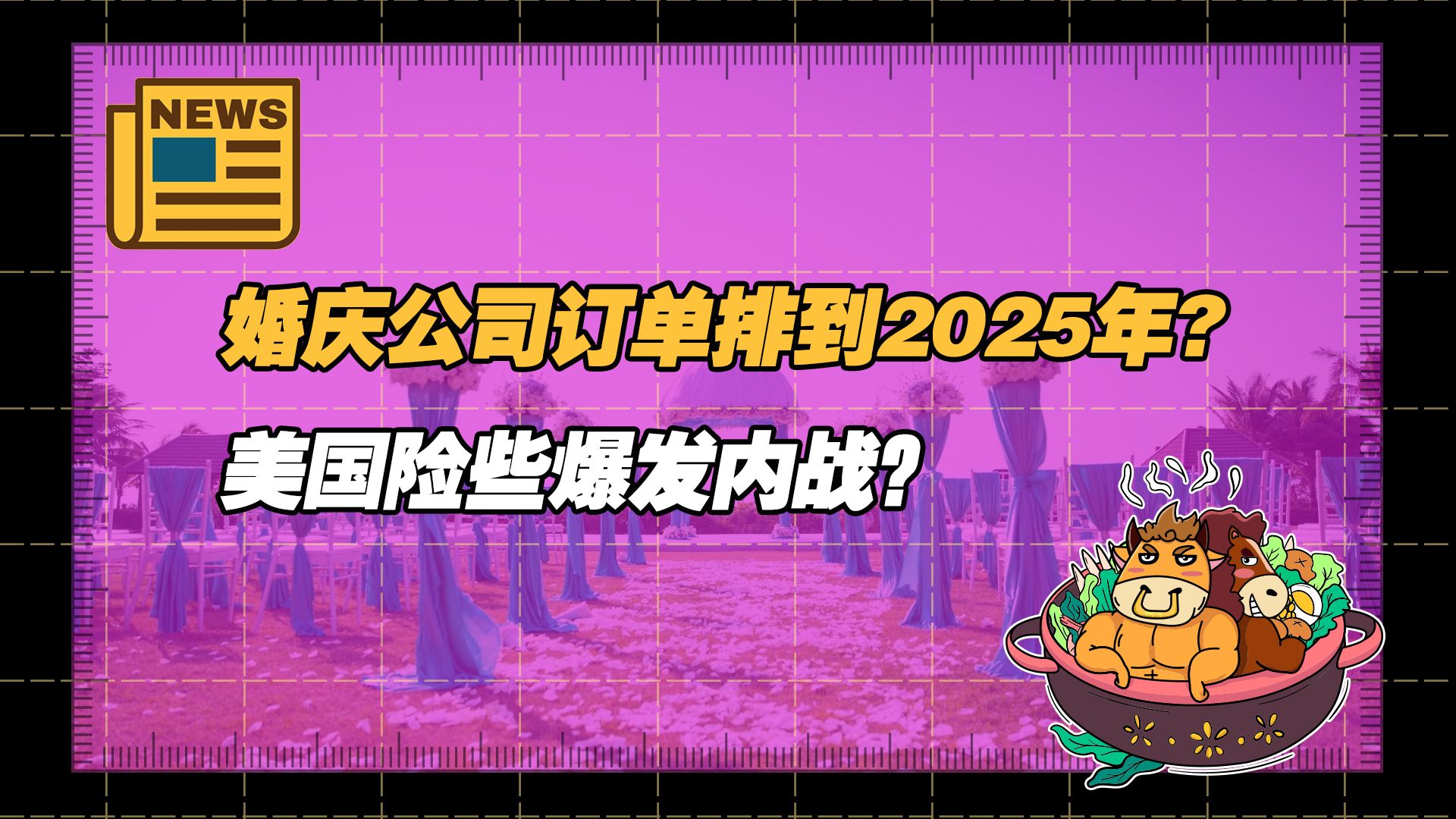 【老牛读热点丨1月28日】杭州婚庆公司订单已排到2025年;树立积极婚育观念;美国险爆发内战;李维斯宣布:全球范围内裁员;哔哩哔哩bilibili