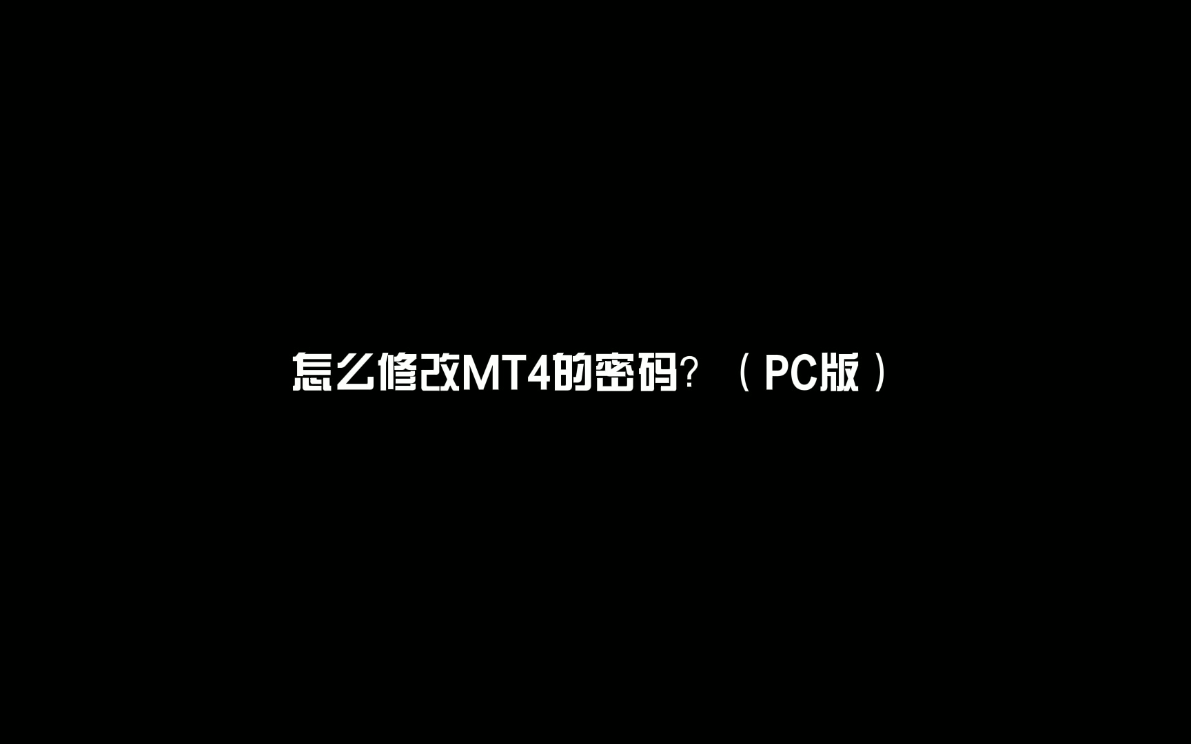 怎么修改MT4的密码?(PC版)哔哩哔哩bilibili