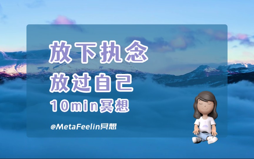 睡前10分钟冥想:放下执念,放过自己