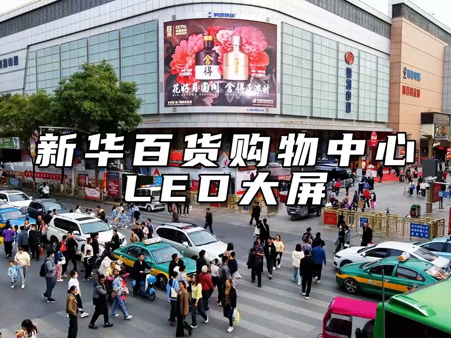 银川市兴庆区商圈新华百货购物中心大型led电子屏效果展示