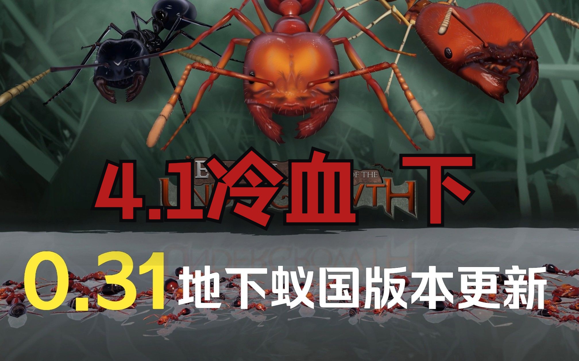 地下蚁国0.31全新版本从零开始故事模式【4.1冷血 下】