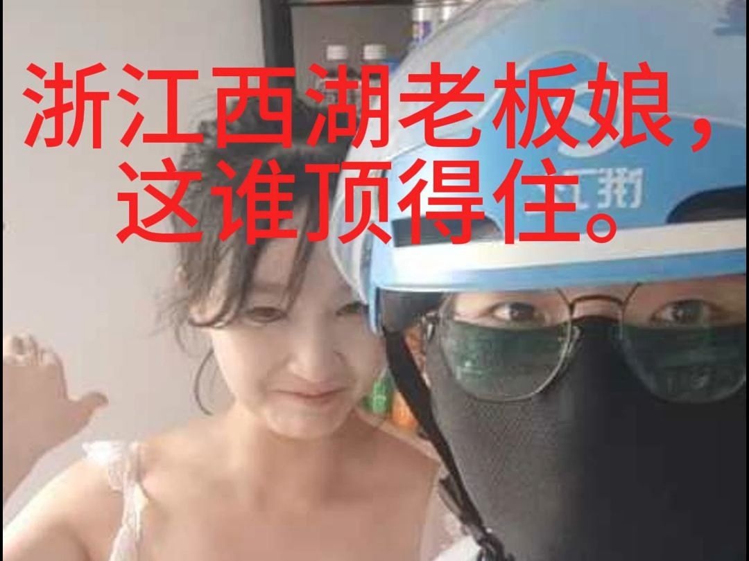 浙江西湖老板娘,直呼顶不住哔哩哔哩bilibili