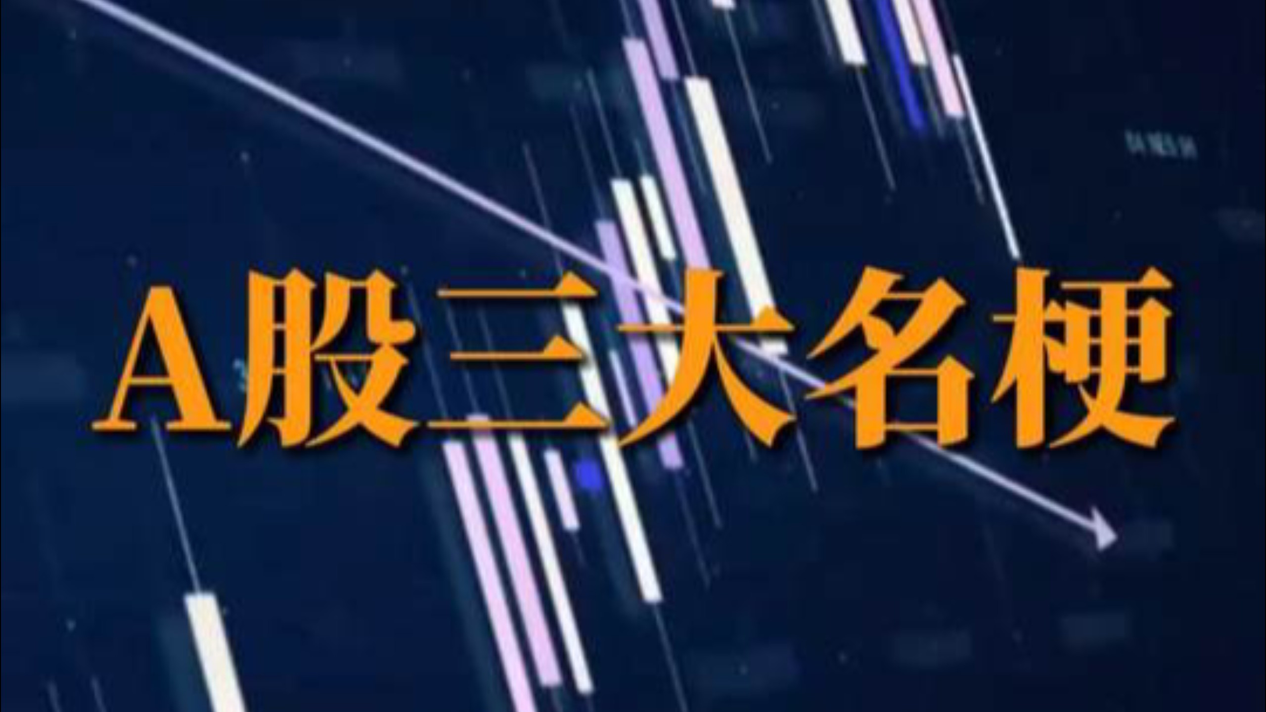 接下来登场的是，A股三大名梗.