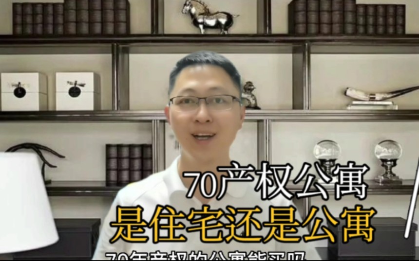 70年产权公寓能买吗?它和70年住宅40年公寓有什么区别哔哩哔哩bilibili