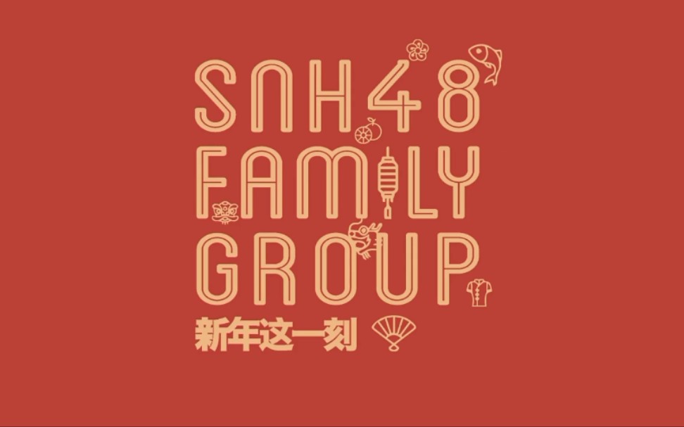 SNH48《新年的钟声》新年单哔哩哔哩bilibili