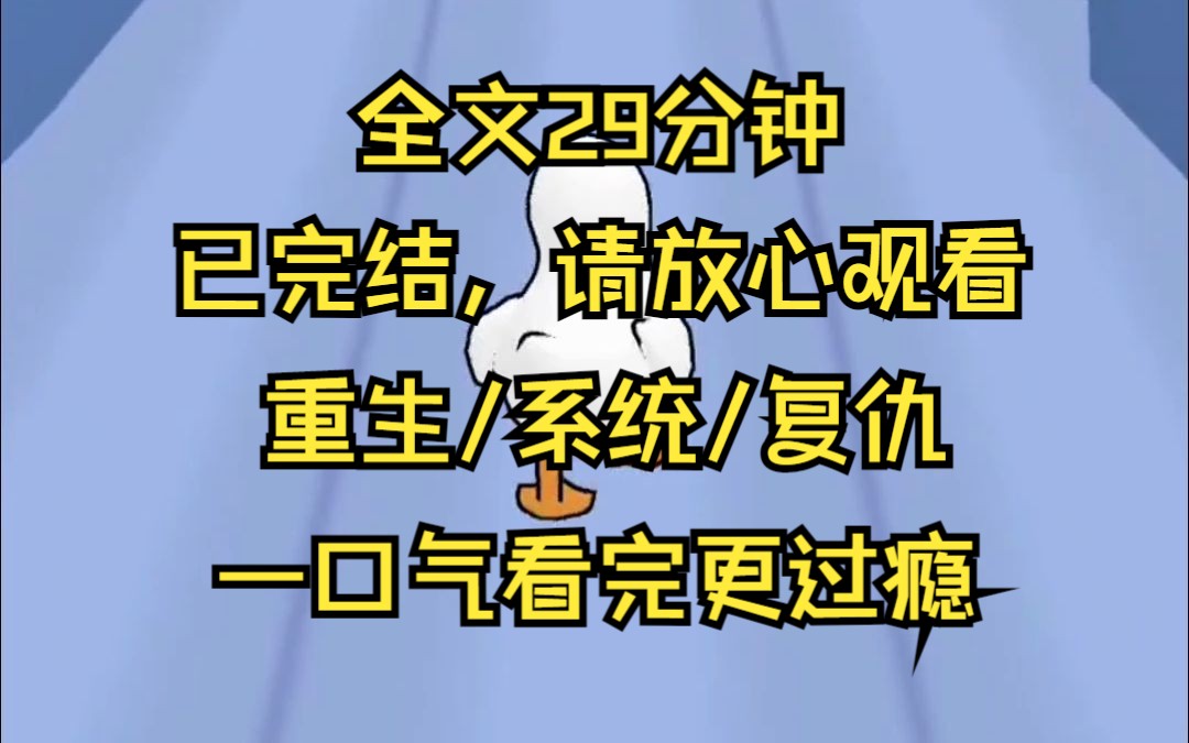 [图]【已完结】重生后，知晓越努力越不幸的我开始天天摆烂，他们却急了。重生后，知晓越努力越不幸的我开始天天摆烂，他们却急了高考时表妹崩溃撕烂我的卷子我上演发疯文学