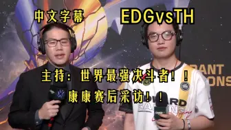 下载视频: 【日语中字】EDG日语流康康赛后采访！主持狂吹康康世界最强决斗！给康神干不好意思了！！