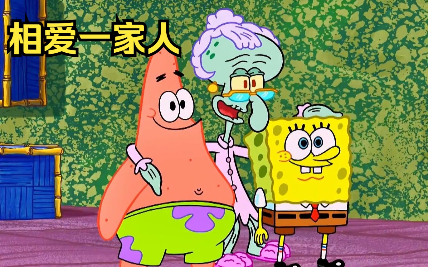 二傻认章鱼哥妈妈当干妈,四人组成相亲相爱大家庭