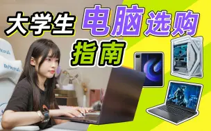 Download Video: 【建议收藏】台式？平板？笔记本？不知道怎么选电脑？看完这期你就懂啦！｜大学生电脑选购