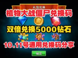 10.11号更新【植物大战僵尸2】国庆节最新3个礼包可领1000钻石+金币，还有有一堆碎片跟培养液！大家快冲冲冲！