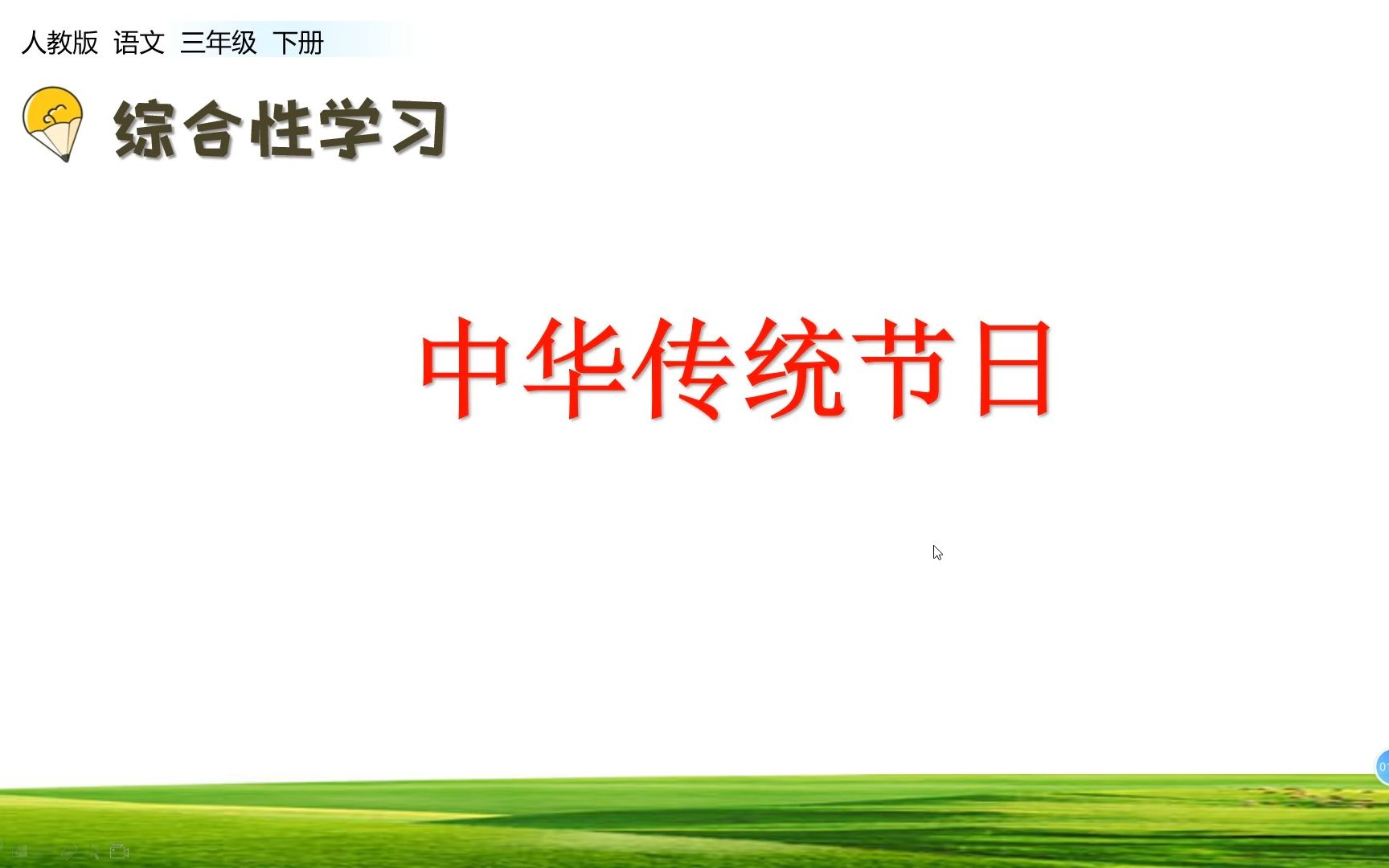 [图]三年级下册语文《综合性学习：中华传统节日》，学习综合性学习，了解中国传统文化