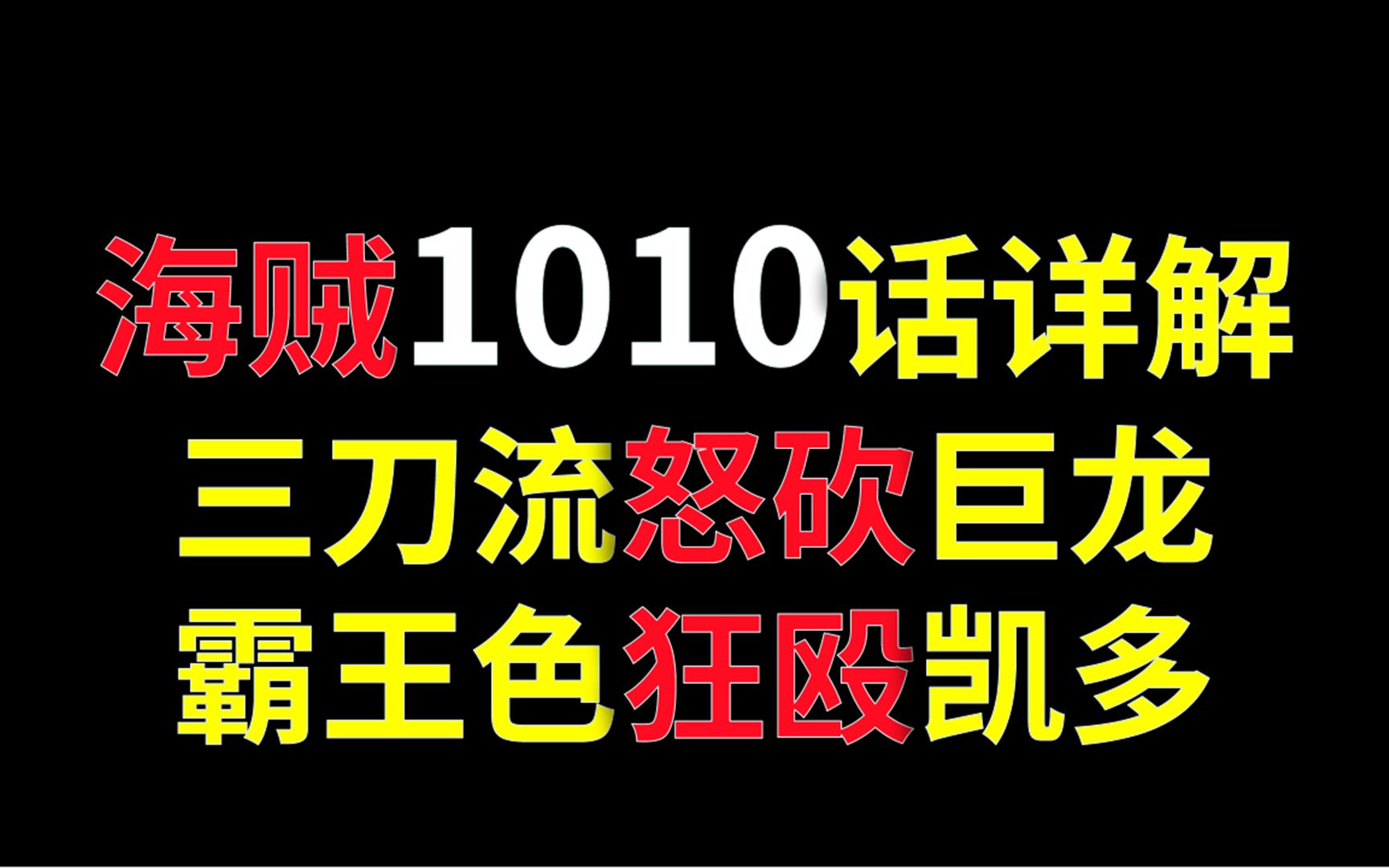 【阿旺】海贼1010话详解!三刀流怒砍巨龙,霸王色狂殴凯多!哔哩哔哩bilibili