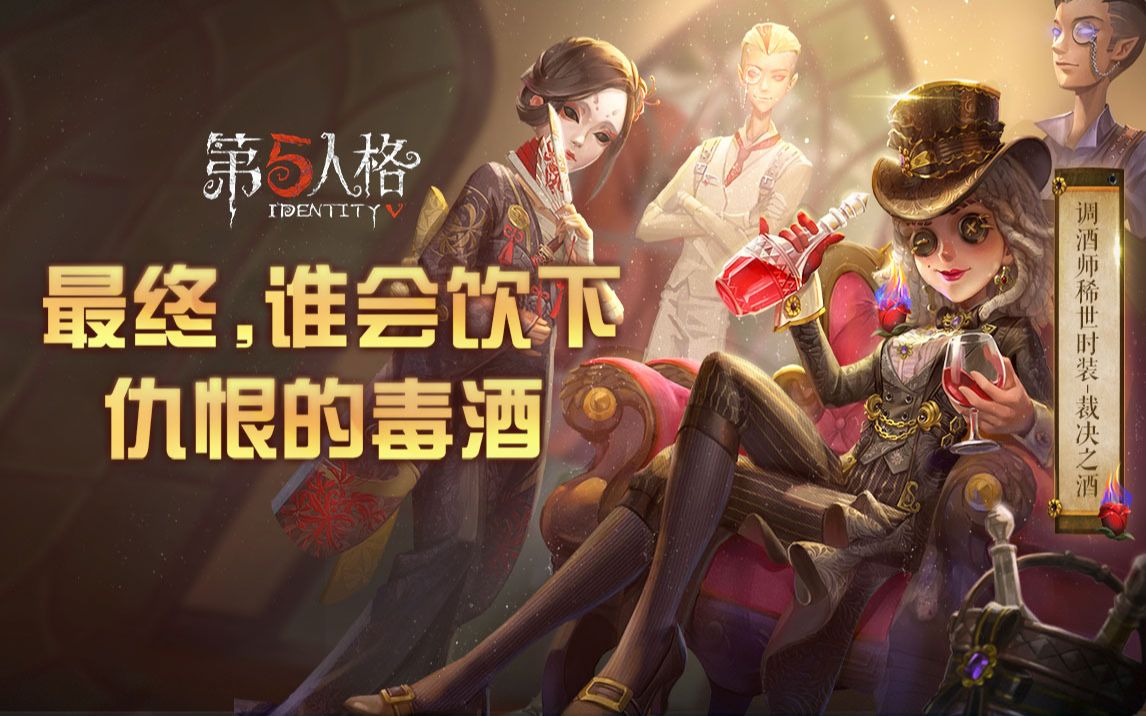 [图]【第五人格】最终，谁会饮下仇恨的毒酒——调酒师实录PV