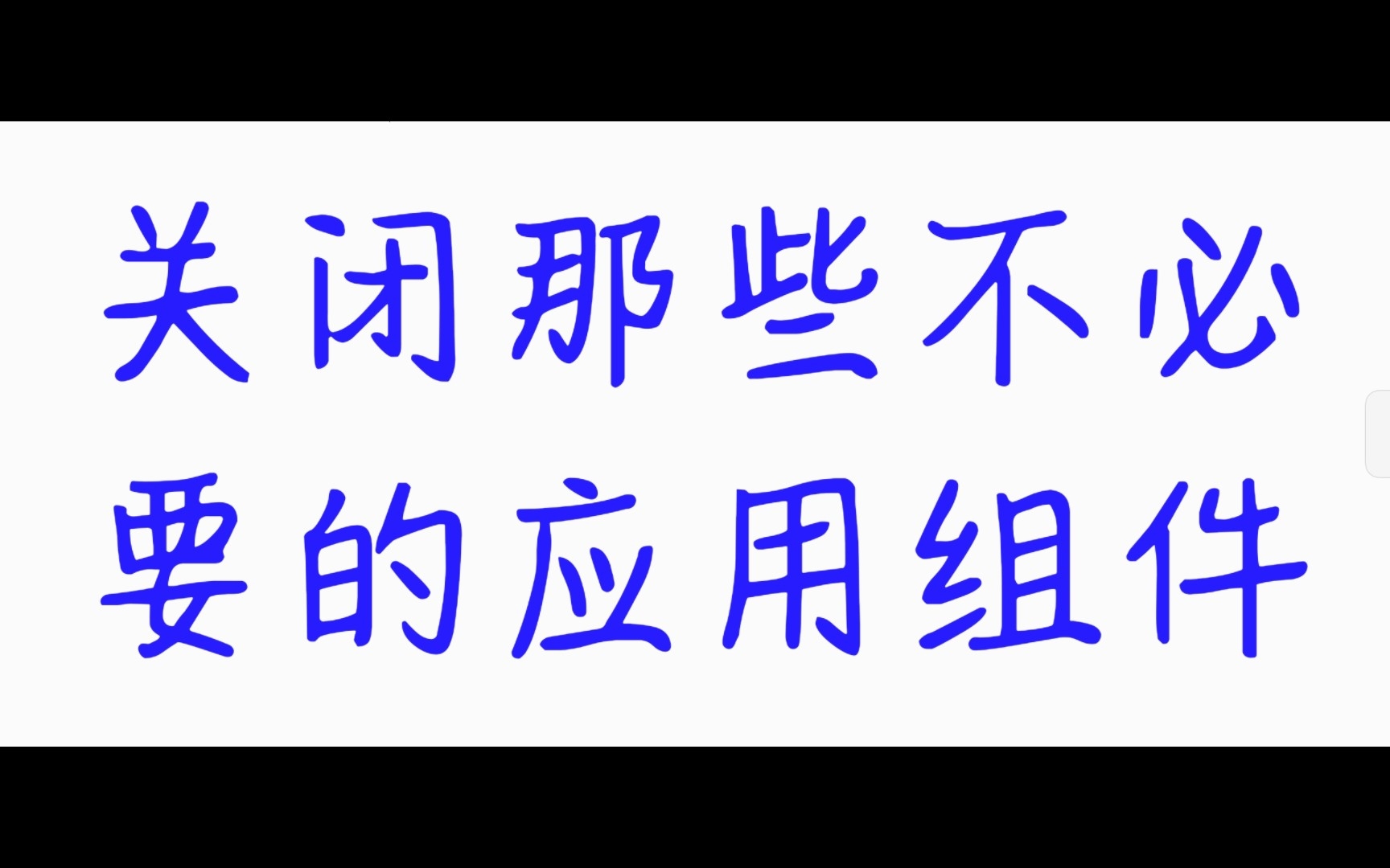 APP名称blocker ,用于关闭不必要的,分析组件,ad组件和推送组件,保护隐私,防止干扰哔哩哔哩bilibili