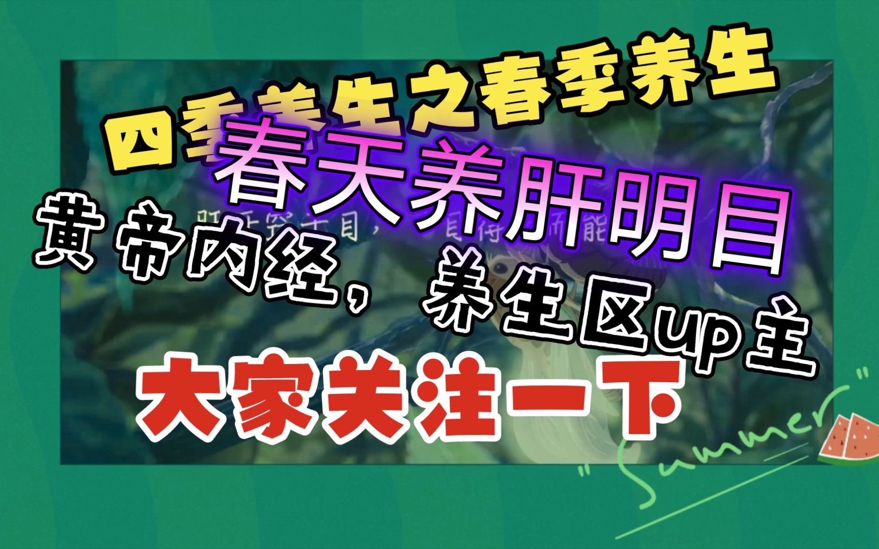 [图]四季养生之春季养生 春天是养肝明目的好季节，如果视力不好，千万不要错过，在春季养肝明目效果非常好。《黄帝内经》真是个好典籍啊，天人合一。