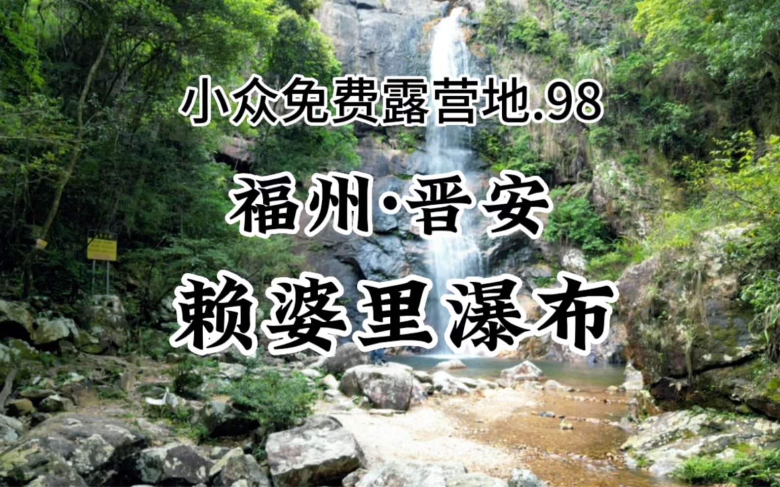 超美瀑布,夏季玩水.避暑的小众免费露营地.小众免费露营地分享.98  福州晋安.九峰村赖婆里瀑布(附路线)哔哩哔哩bilibili