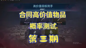 Tải video: 【使命召唤】三级区合同高价值物品获得概率有多大呢