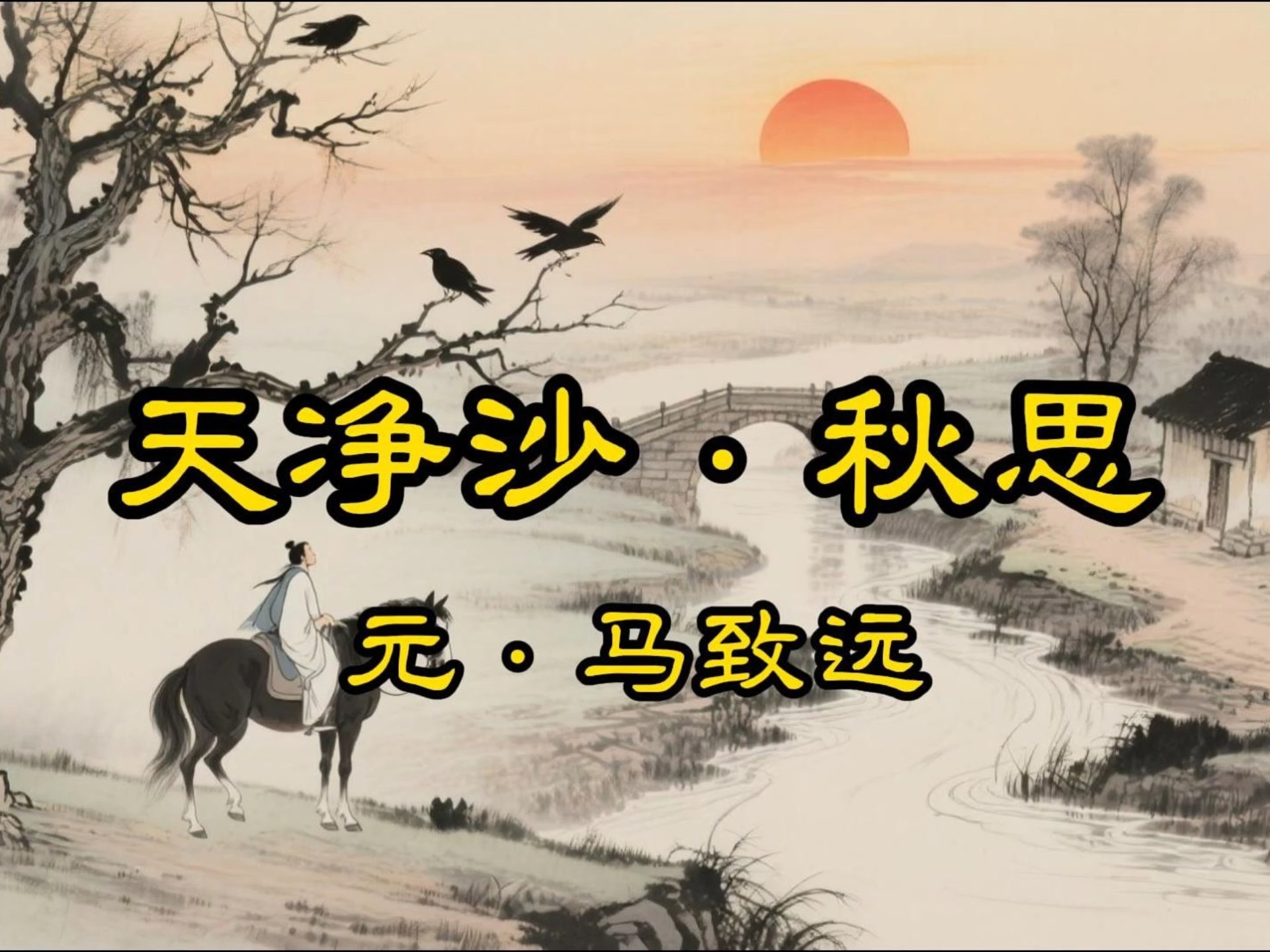 天净沙·秋思