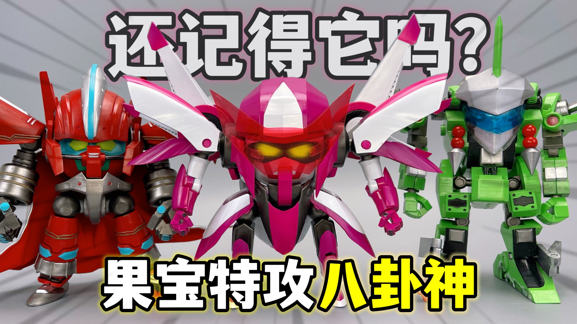 自制童年经典果宝特攻八卦神太极神 最强夫妻机甲 大鹏质检员