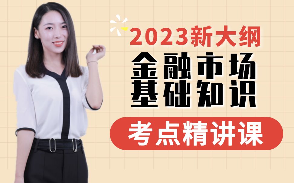 [图]已更新！【最新】2023证券从业资格证考试-金融市场基础知识-证券从业资格考试