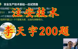 Download Video: 【李天宇注安技术必刷200题】2024注安技术李天宇-习题班-完（有讲义）