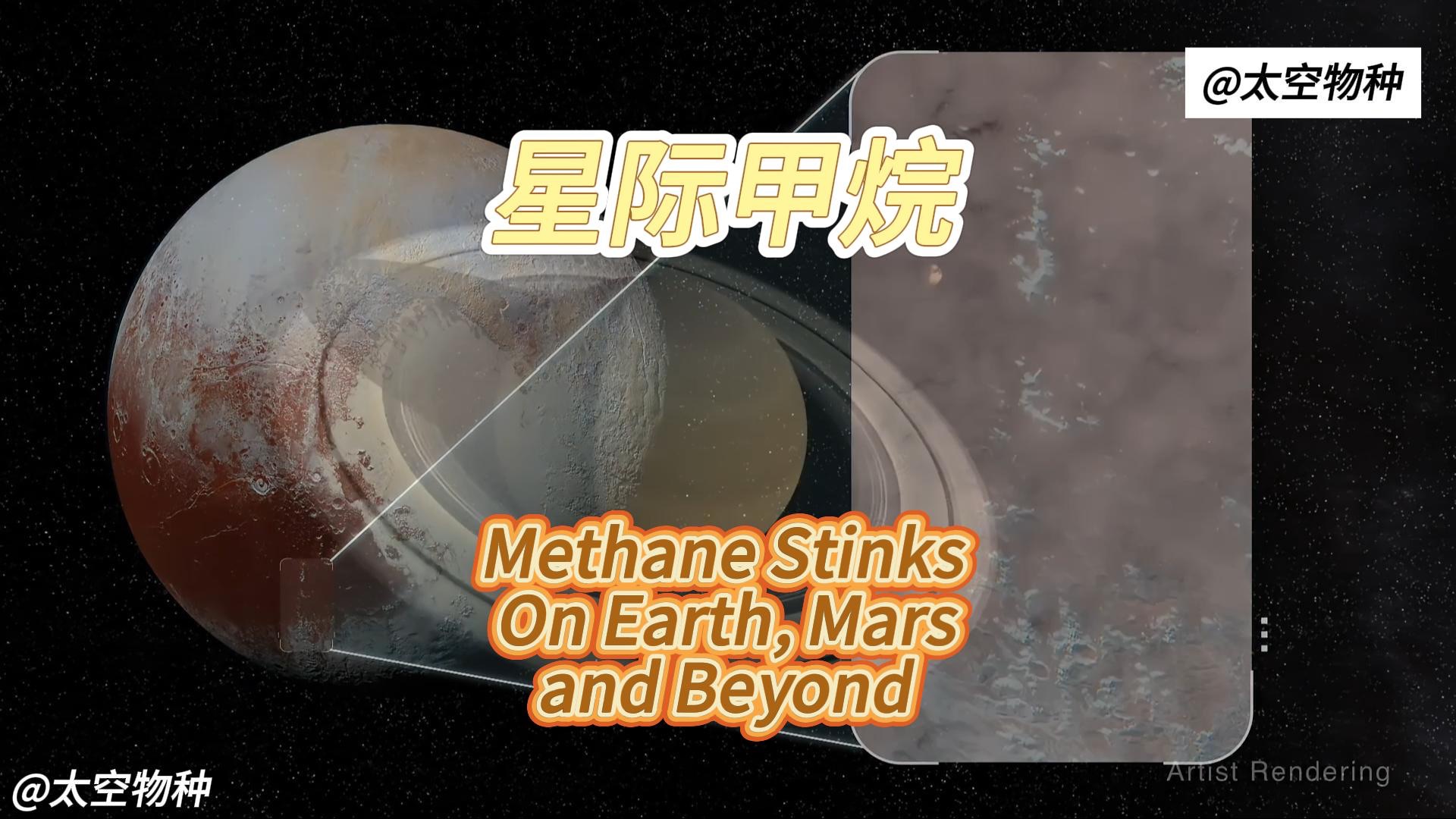 星际甲烷Methane Stinks On Earth, Marsand Beyond哔哩哔哩bilibili