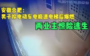 Download Video: 安徽合肥：男子拎电动车电瓶进电梯后爆燃 两业主惊险逃生