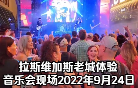 [图]【Ted看世界】拉斯维加斯老城体验: 音乐会现场 2022年9月24日