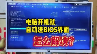 Download Video: 电脑开机就自动进BIOS界面怎么解决？