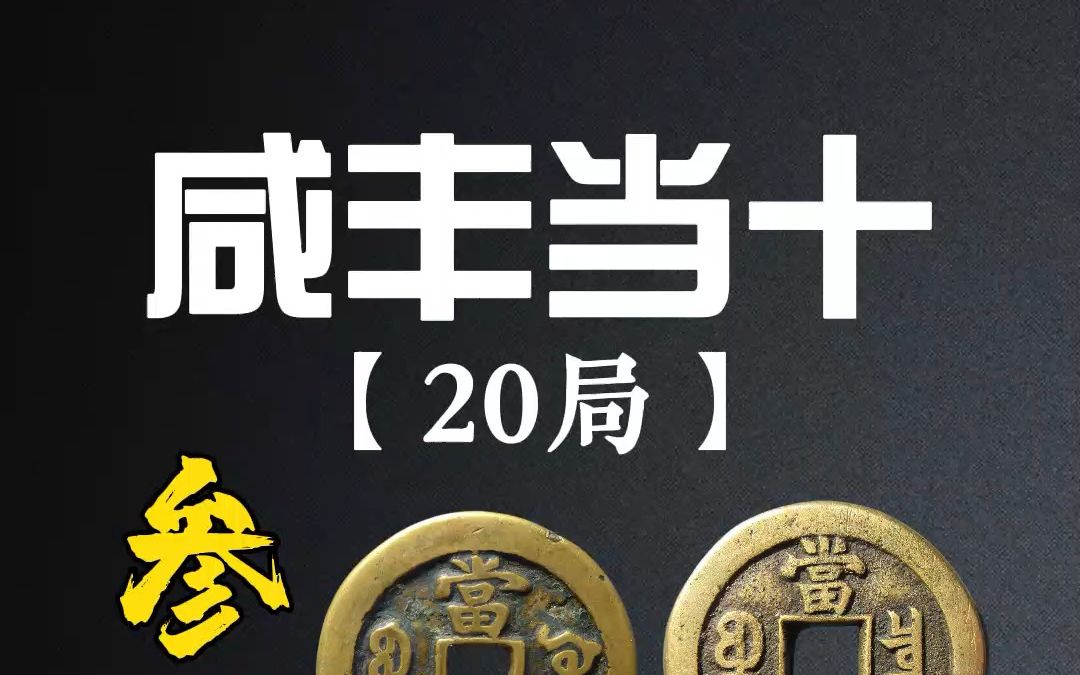 咸丰重宝当十20个铸钱局,市场价格行情,仅供参考.哔哩哔哩bilibili