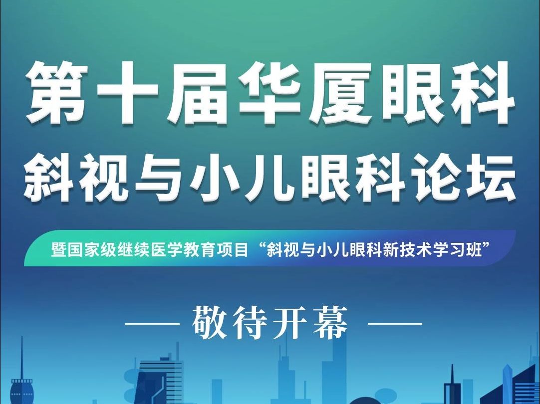 国家级学术盛会将在厦举办,敬待开幕!第十届华厦眼科斜视与小儿眼科论坛将于2024年11月2829日召开哔哩哔哩bilibili