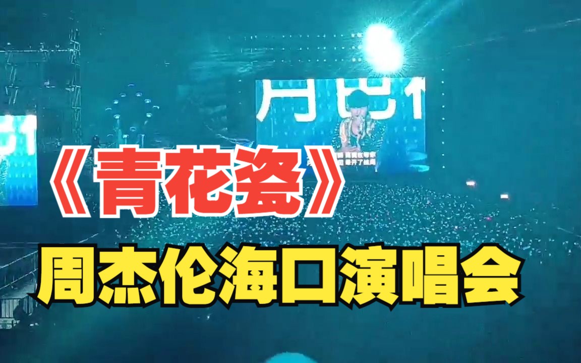 《青花瓷》完整版!丨周杰伦海口演唱会哔哩哔哩bilibili