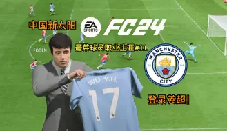 曼城迎来了新中国太阳！【FC24最菜球员生涯11】