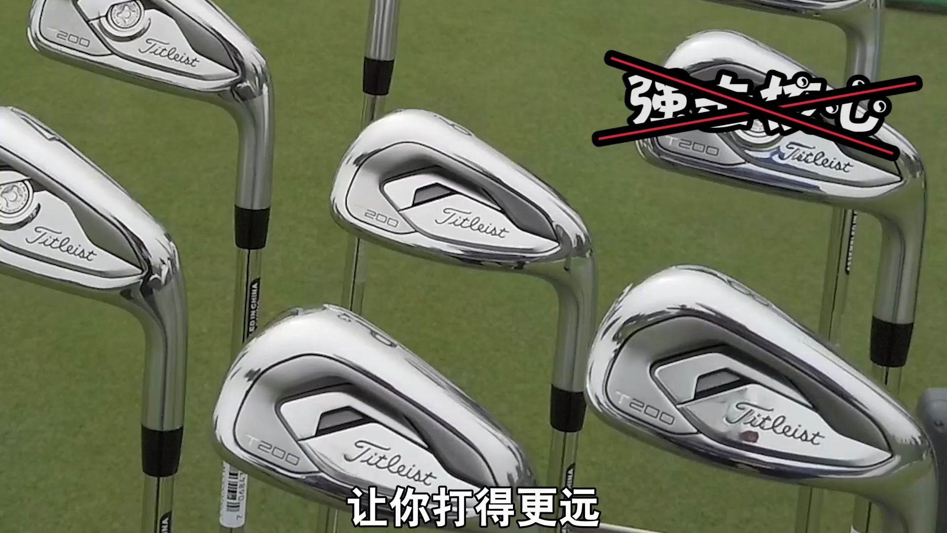 [图]107集 Titleist T系列铁杆场下实测！