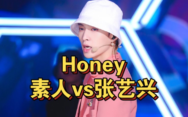honey(素人vs张艺兴)