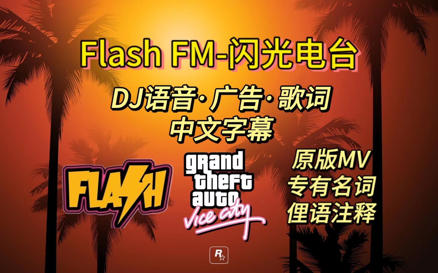 [图][罪恶都市电台系列]FLASH FM中文字幕+注释+原版MV