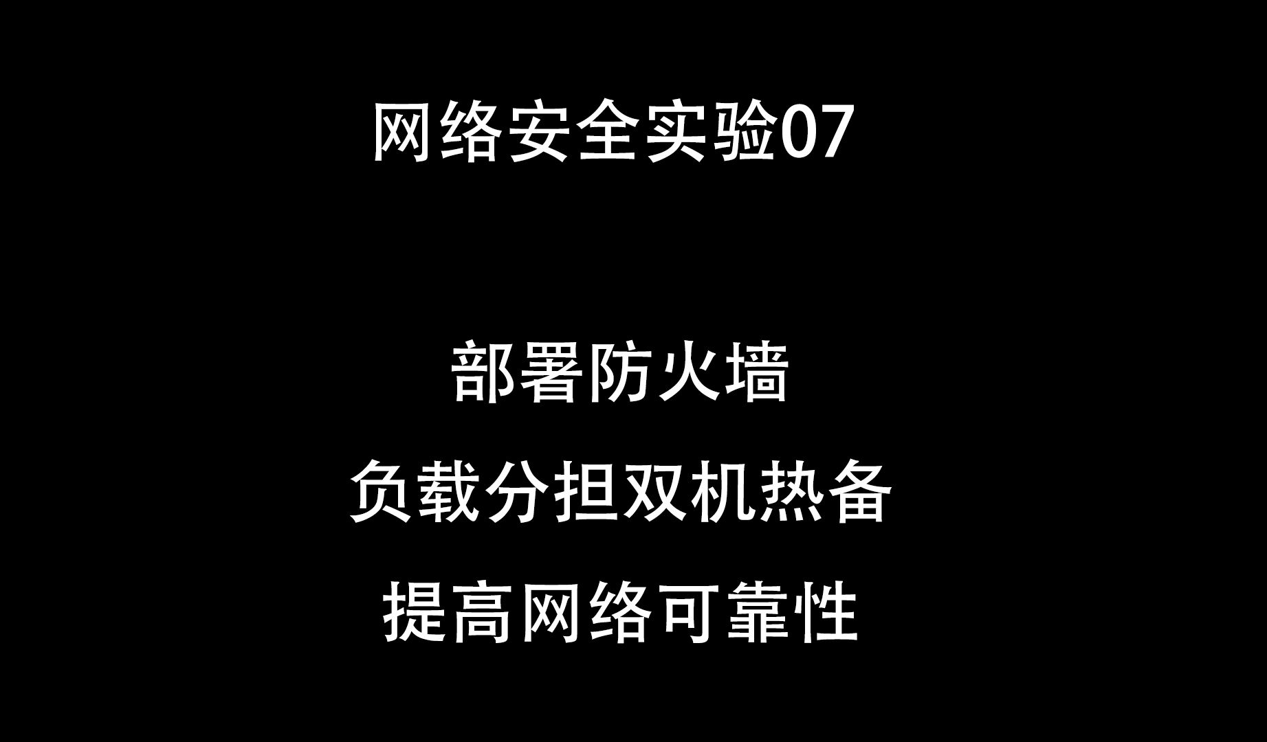 网络安全实验07 部署防火墙负载分担双机热备,提高网络可靠性哔哩哔哩bilibili