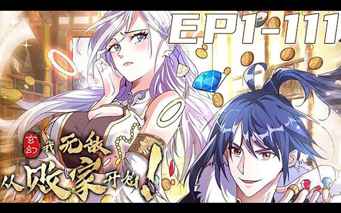 [图]《玄幻：我，无敌从败家开始！》第1_111集【最新合集】丨叶枫穿越玄天大陆，激活无敌败家系统！失传的九品破劫丹拿去喂狗，无上功法拿去当厕纸，此等败家行径，就连心